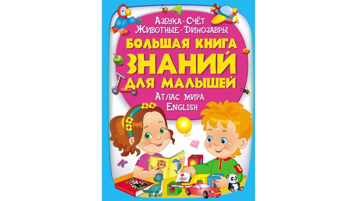 

Большая книга знаний для малышей