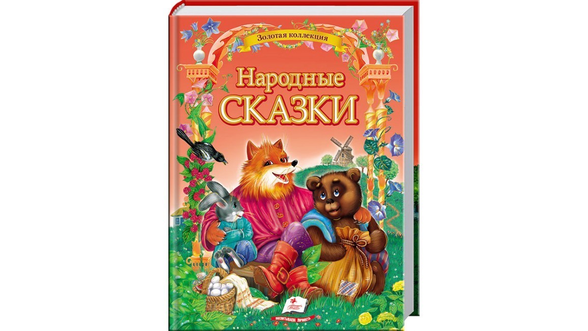 

Народные сказки