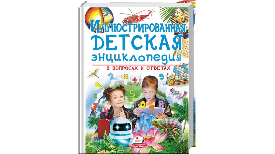 

Иллюстрированная детская энциклопедия в вопросах и ответах