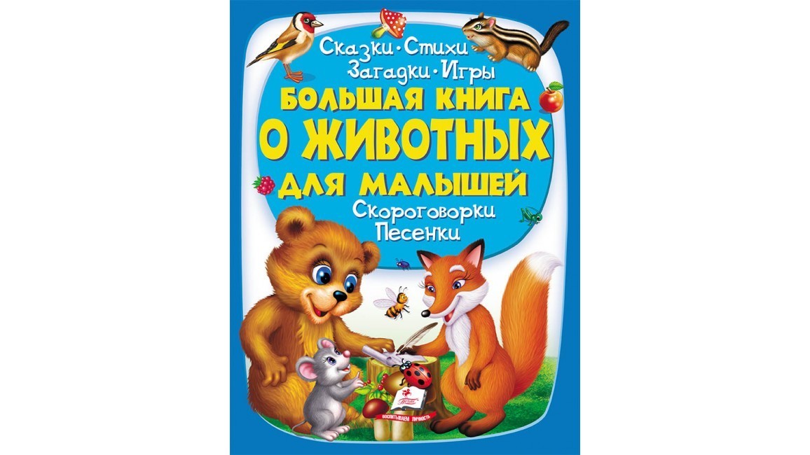 

Большая книга о животных для малышей