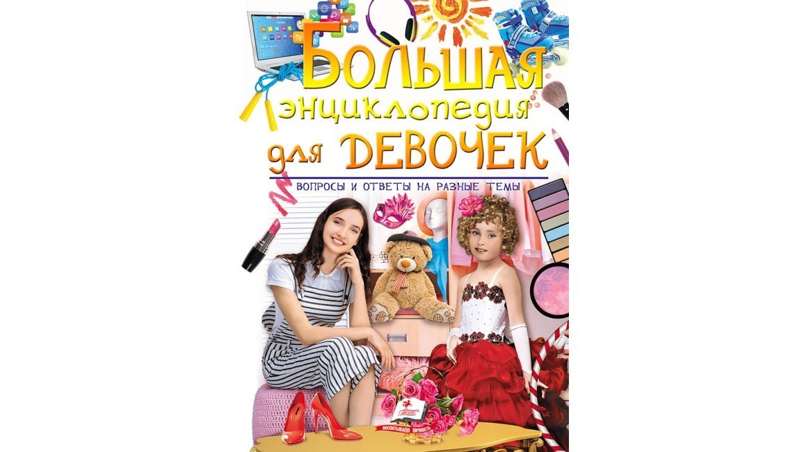 

Большая энциклопедия для девочек