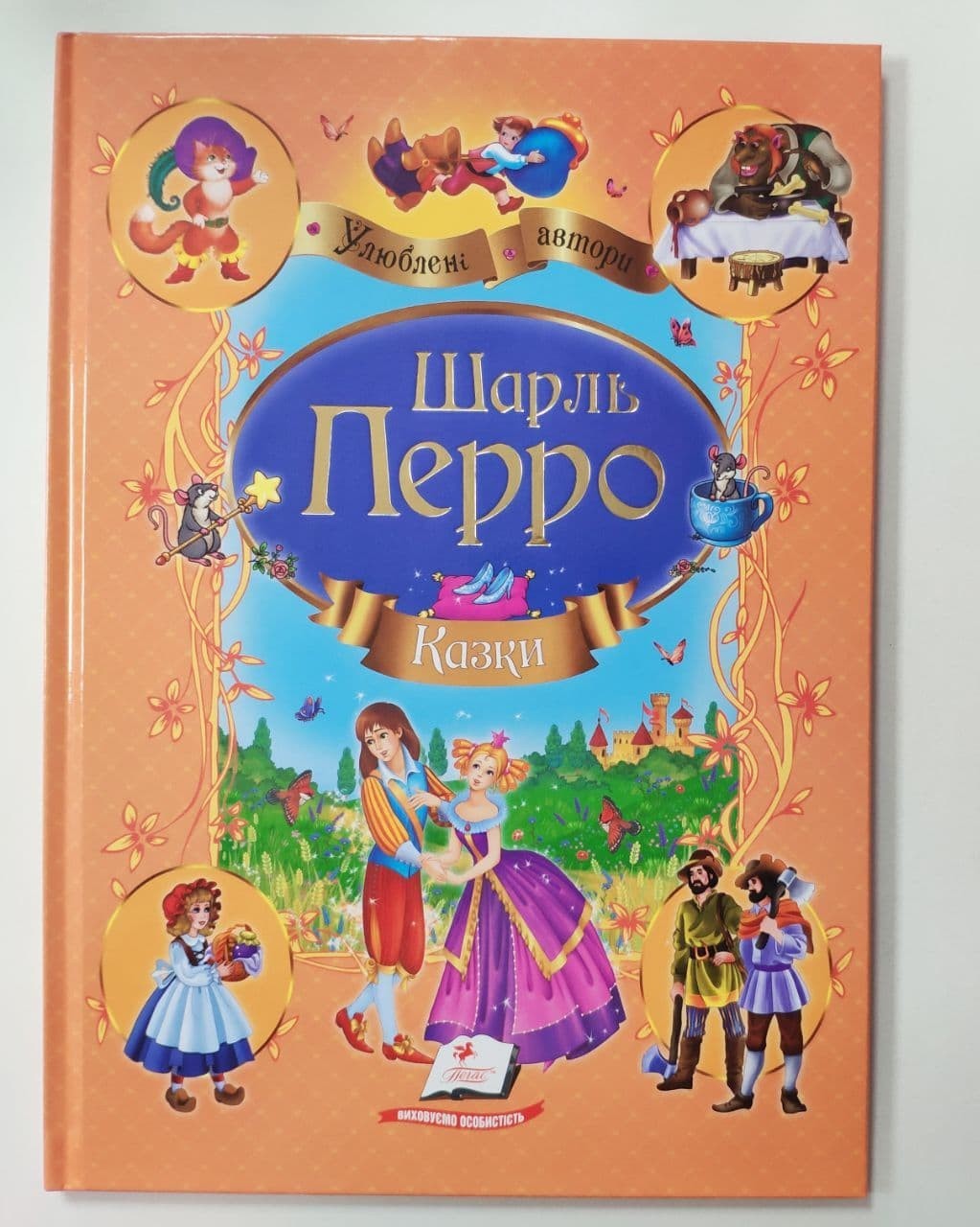 

Книга для дітей Казки Улюблені автори Шарль Перро Пегас