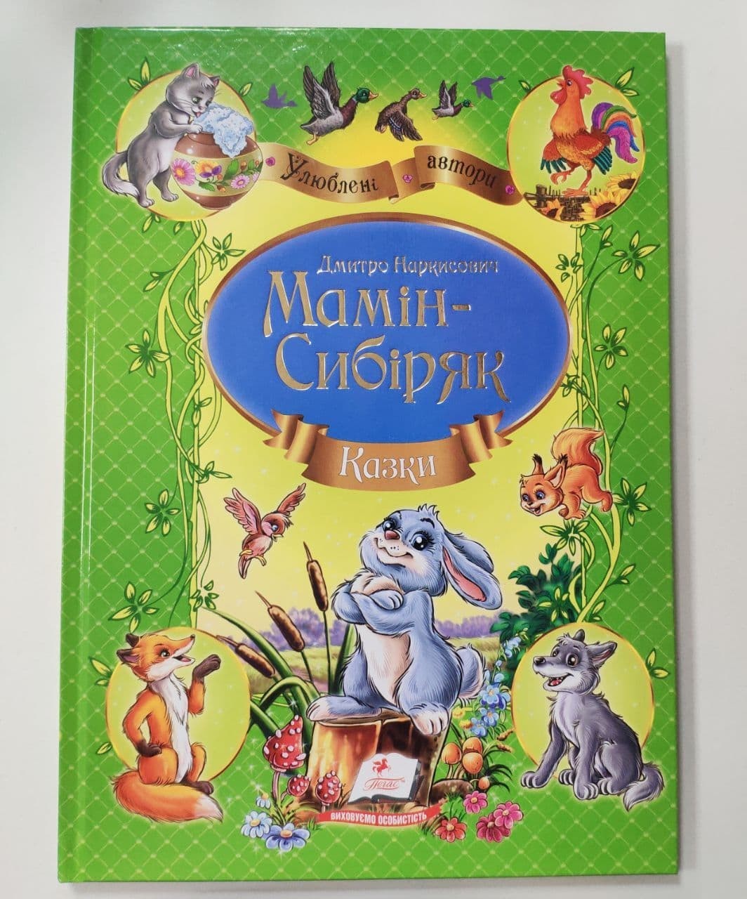 

Книга для дітей Казки Мамін-Сибіряк Улюблені автори Пегас