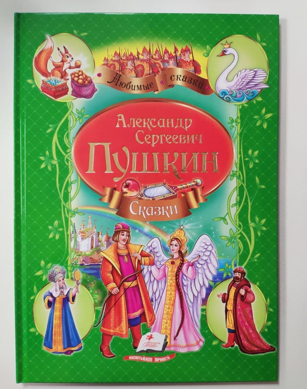 Сказки пушкина книга. Сборник сказок Александра Сергеевича Пушкина. Сказки Пушкина сборник книга. Книги Пушкина для детей.