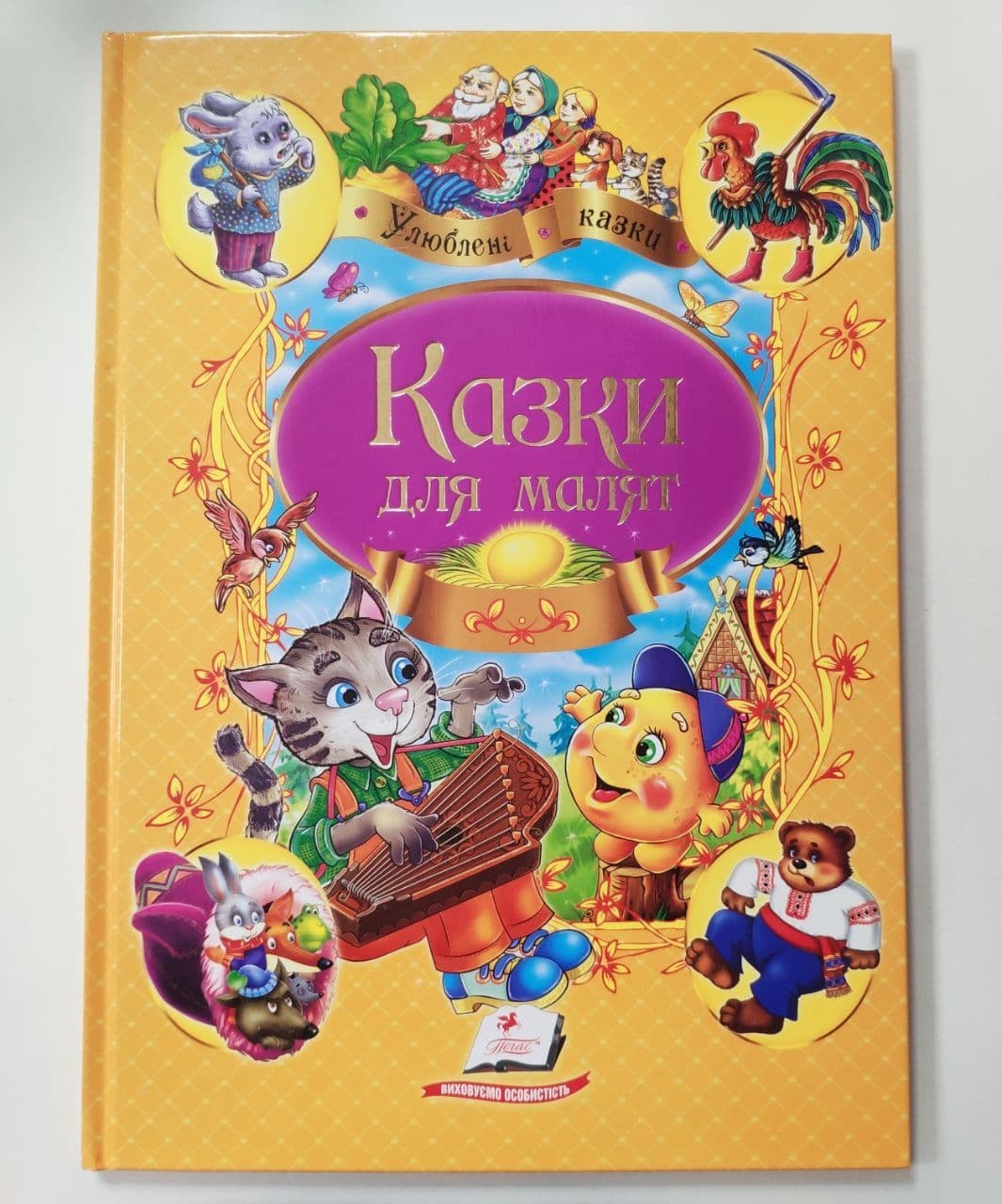 

Книга для дітей Казки для малят Улюблені автори Пегас