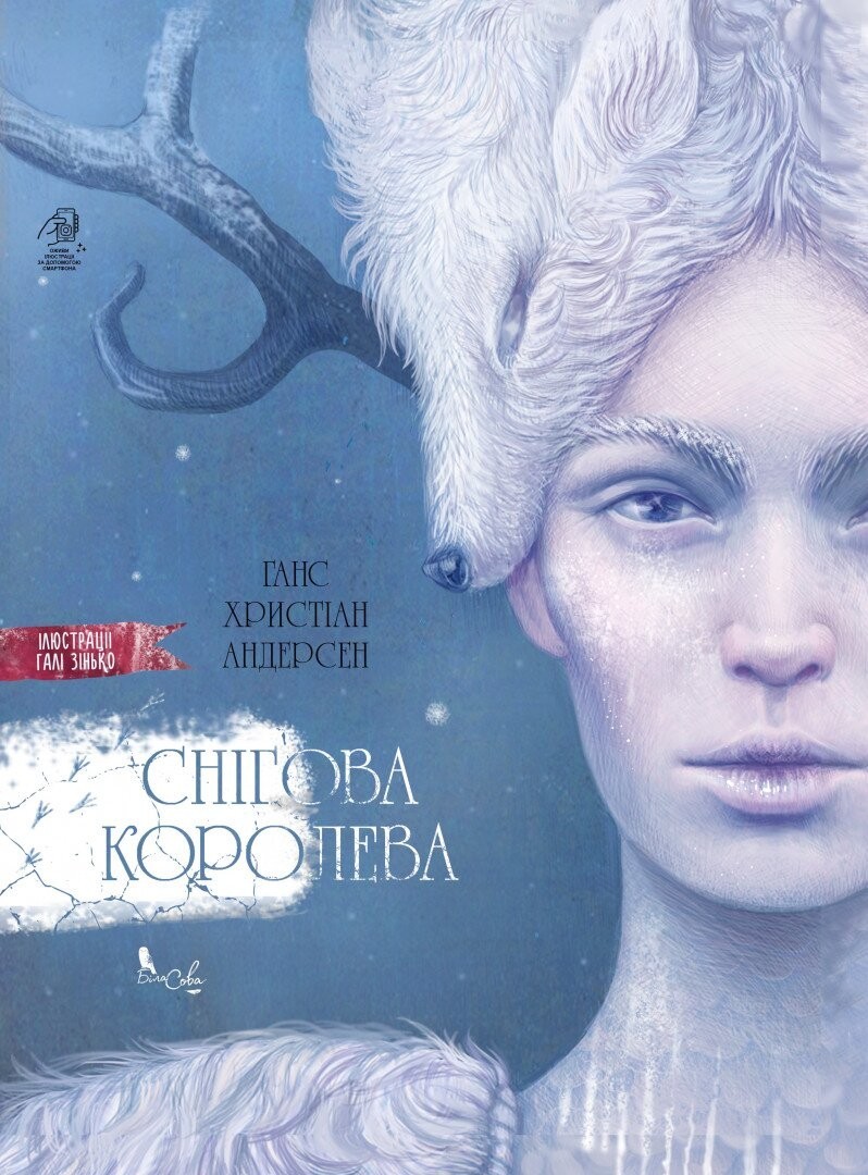 

Снігова Королева - Ганс Христіан Андерсен