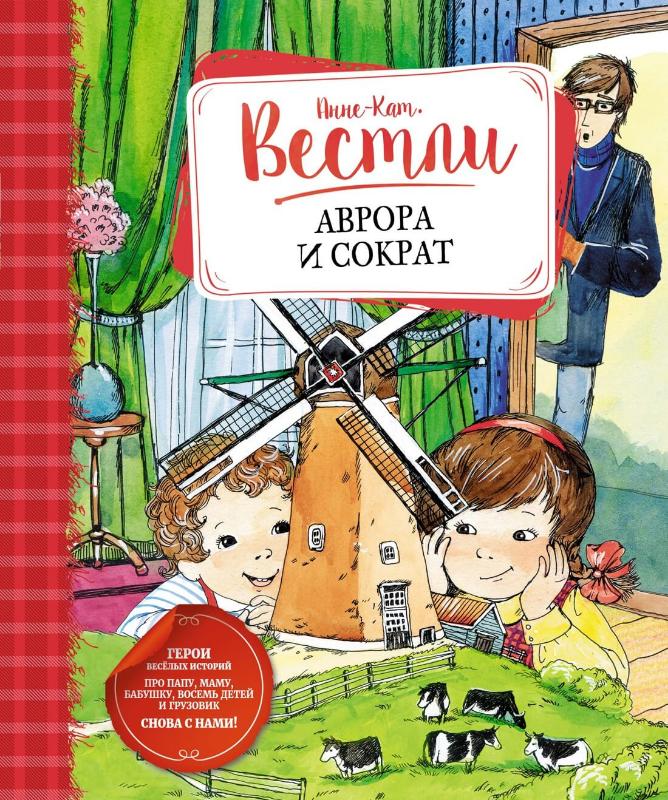 

Аврора и Сократ (9785389198180)