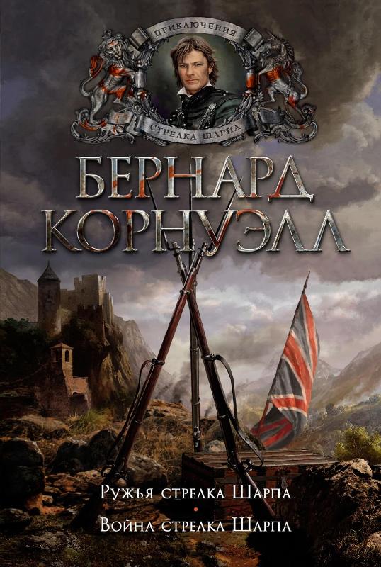 

Ружья стрелка Шарпа. Война стрелка Шарпа (9785389186415)