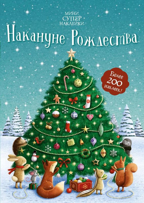 

Накануне Рождества (9785389179448)