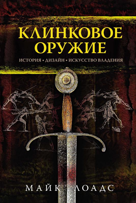 

Клинковое оружие. История. Дизайн. Искусство владения (9785389163966)