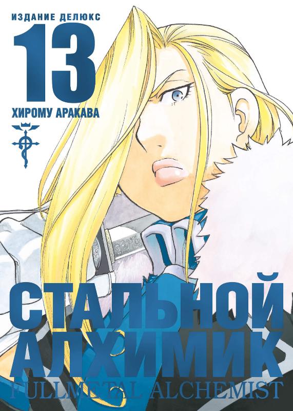 

Стальной Алхимик. Книга 13 (9785389199453)