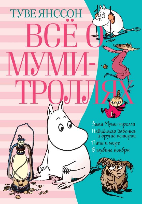 

Всё о Муми-троллях. Книга 2 (9785389160194)