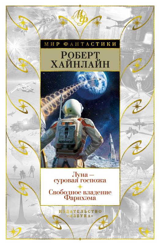 

Луна - суровая госпожа. Свободное владение Фарнхэма (9785389200548)
