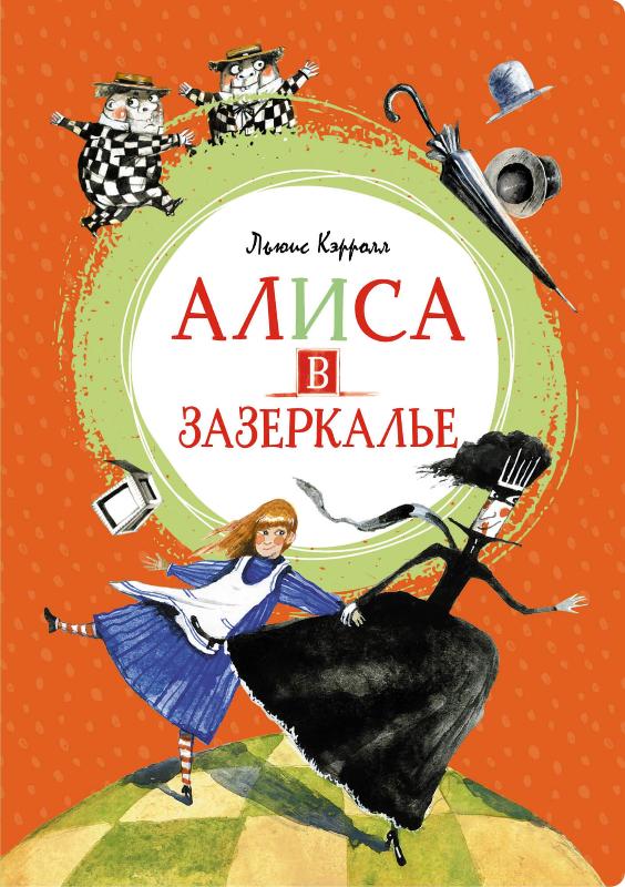 

Алиса в Зазеркалье (9785389199460)