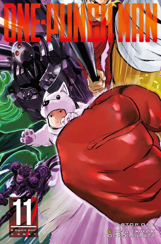 

One-Punch Man. Книга 11 (9785389199774)