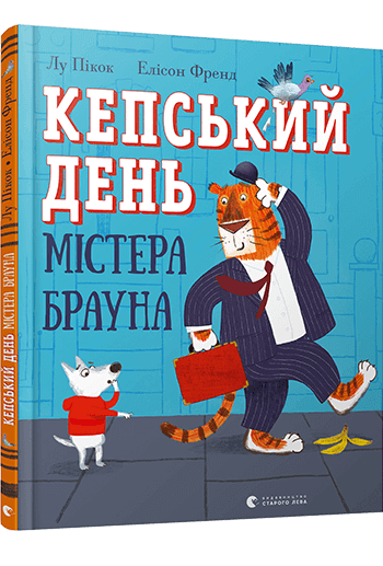 

Кепський день містера Брауна (9786176798811)