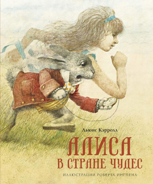 

Алиса в Стране чудес Льюис Кэрролл Книги с иллюстрациями Роберта Ингпена