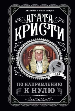 

По направлению к нулю - Агата Кристи