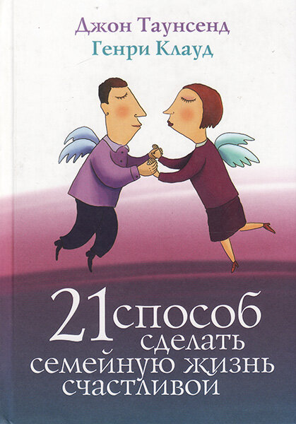 

21 способ сделать семейную жизнь счастливой. Джон Таунсенд и Генри Клауд
