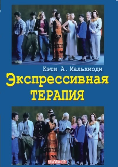 

Экспрессивная терапия