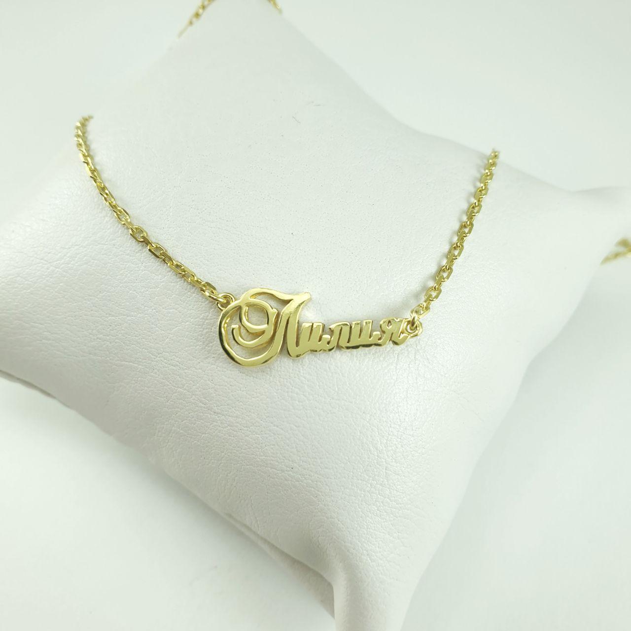 

Именное колье Лилия LH Jewelry из серебра в позолоте 7.7001-25