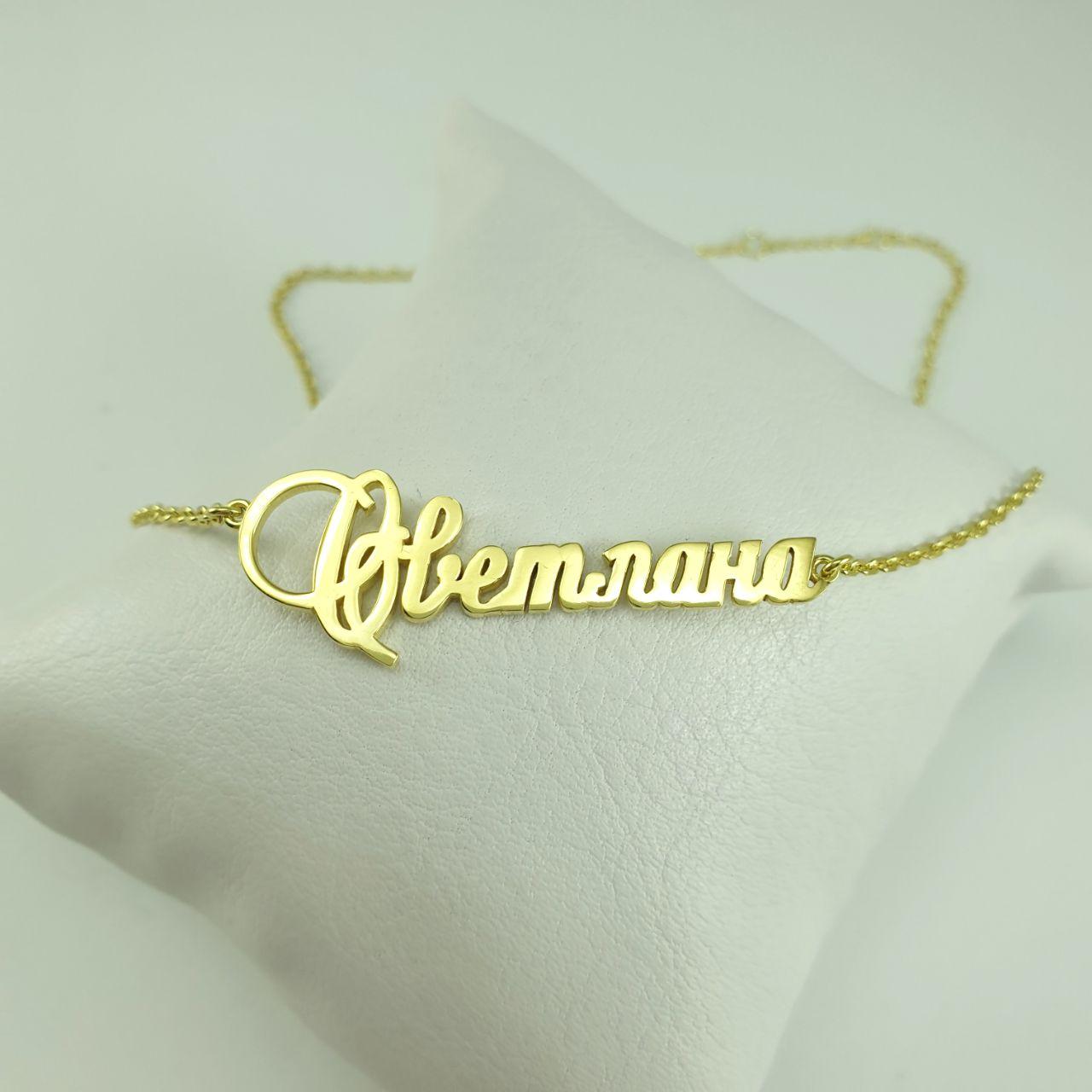 

Именное колье Светлана LH Jewelry из серебра в позолоте 7.7001-30