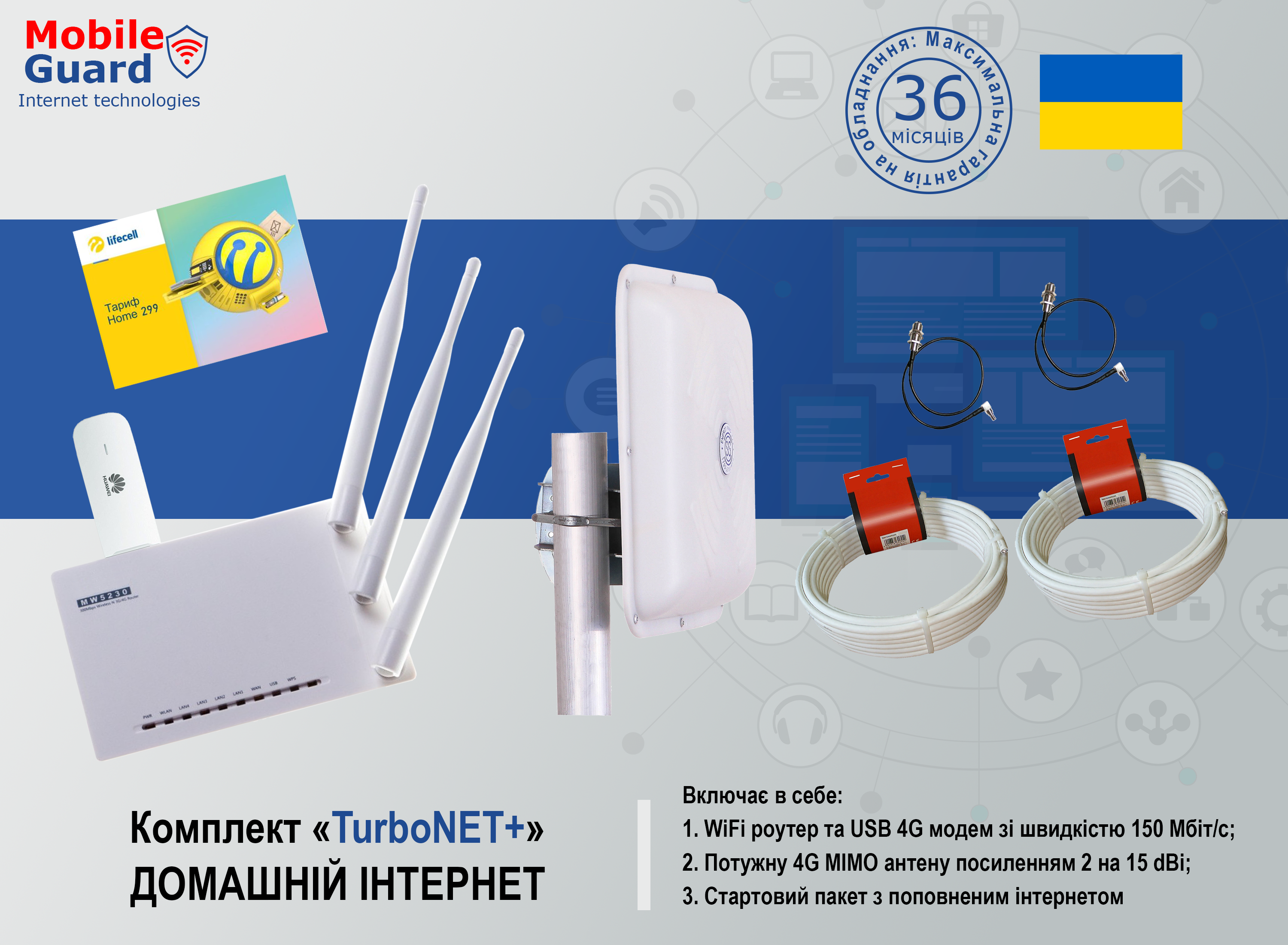 

готовый к работе комплект «Mobile Guard – TurboNET (M)» для частного дома (скорость до 150 Мбит/с + Интернет на месяц – бесплатно)