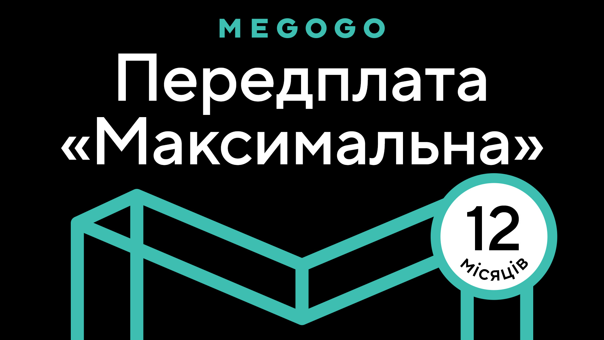 

«Кіно і ТБ: Максимальна» на 12 міс. (скретч-картка)