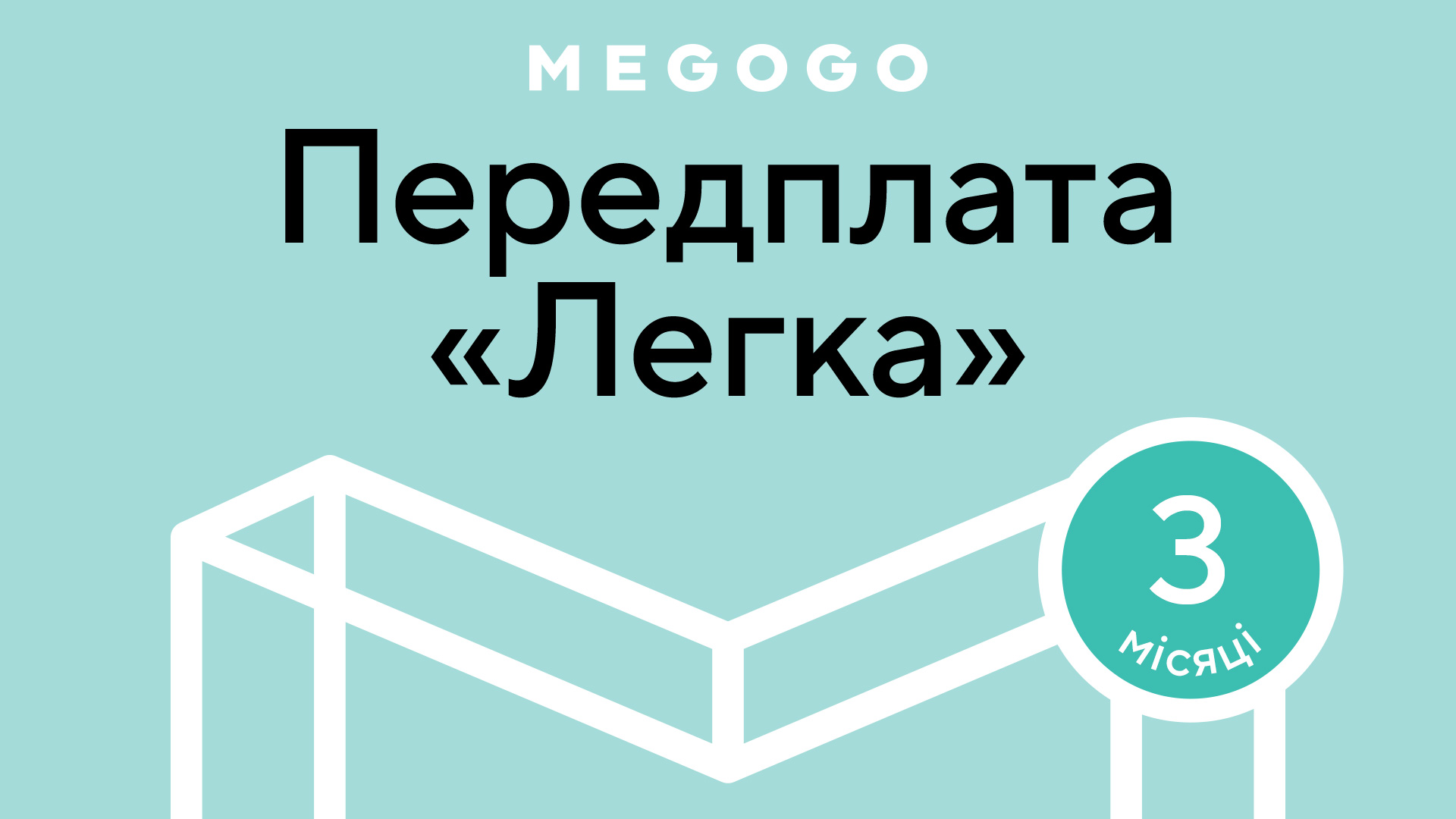 OLX.ua - объявления в Украине - megogo подписка
