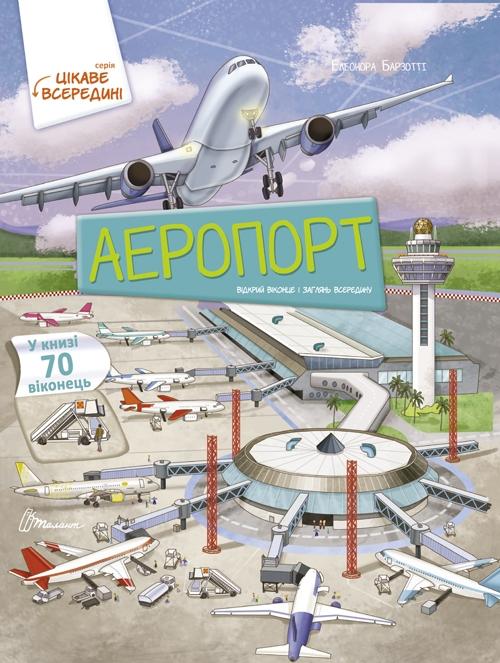 

Аеропорт (9789669358844)