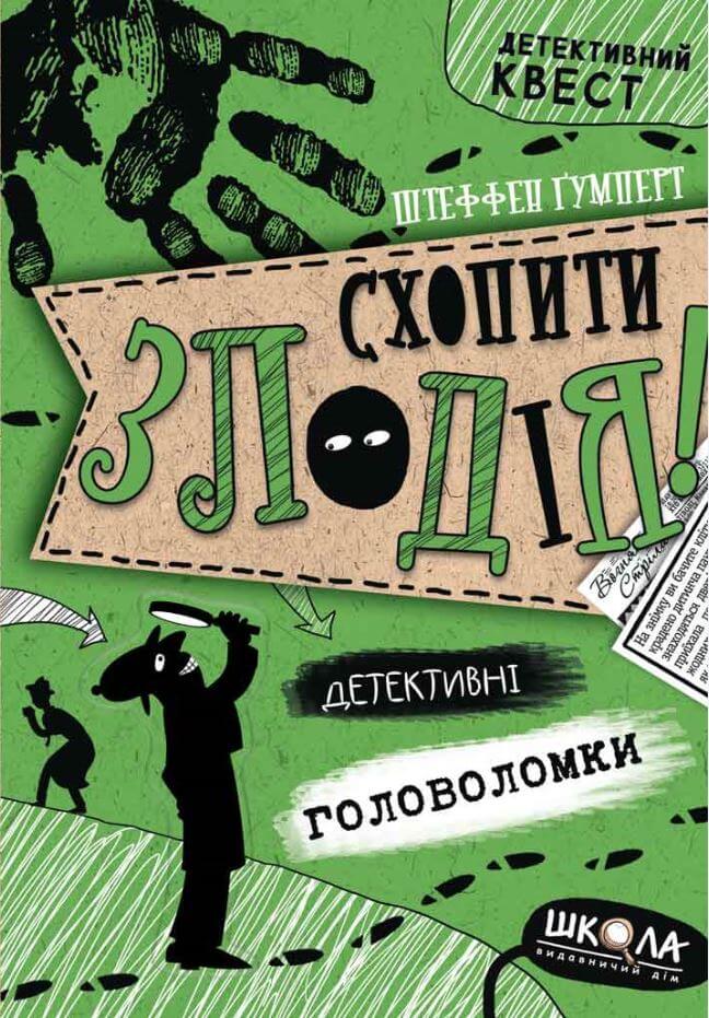 

Схопити злодія. Детективні головоломки (9789664297209)