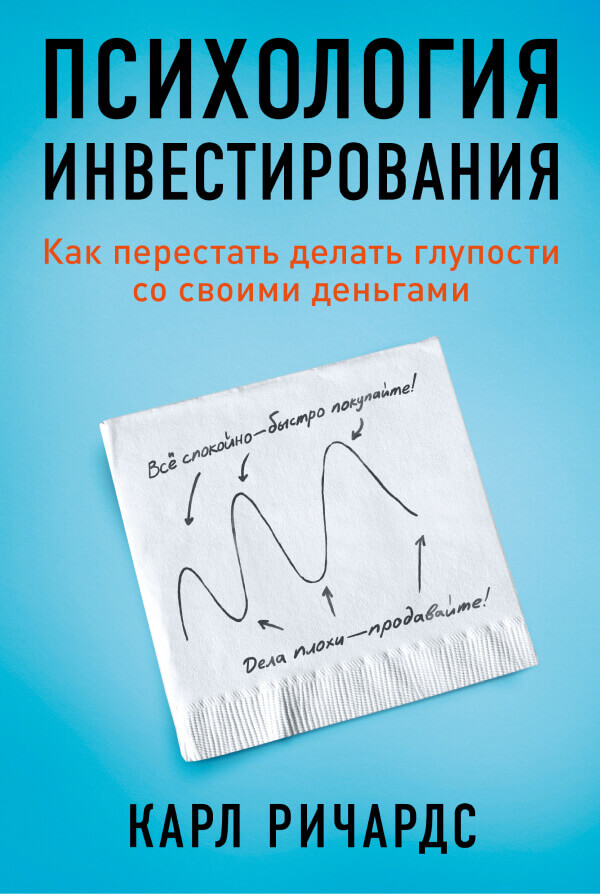 

Психология инвестирования. Как перестать делать глупости со своими деньгами (9786177869084)