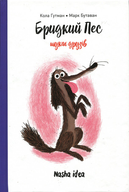 

Бридкий пес шукає друзів - Кола Гутман (9786177678327)