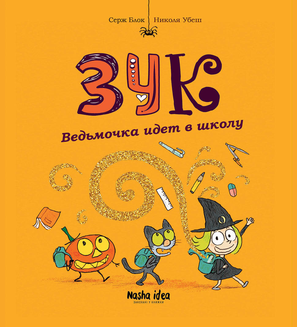 

Ведьмочка идет в школу. Том 4 - Николя Убеш (9786177678402)