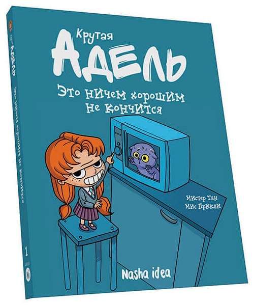 

Это ничем хорошим не кончится. Том 1 - Мистер Тан Мис Прикли (9786177678051)