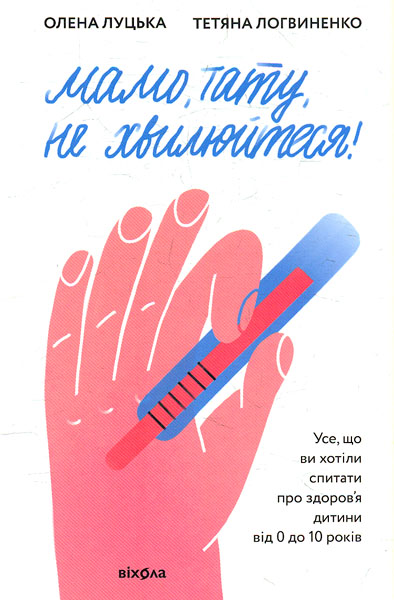 

Мамо, тату, не хвилюйтеся!