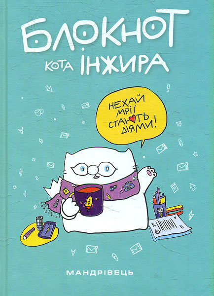

Блокнот кота Інжира