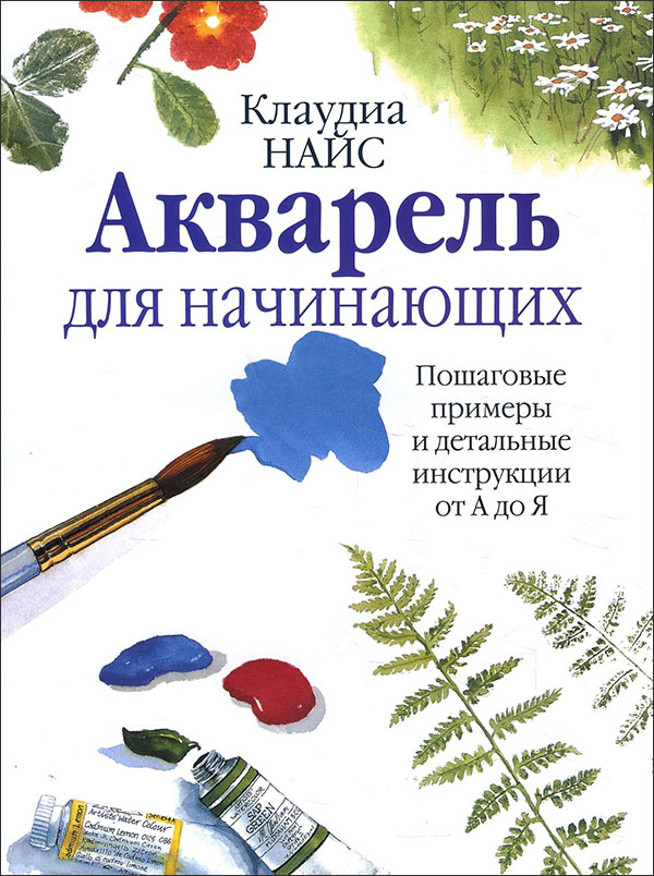 

Акварель для начинающих - Клаудиа Найс (978-985-15-3684-5)