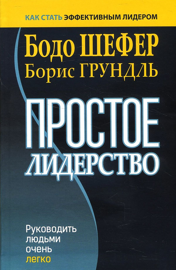 

Простое лидерство. Руководить людьми очень легко - Бодо Шефер, Борис Грундль (978-985-15-4708-7)