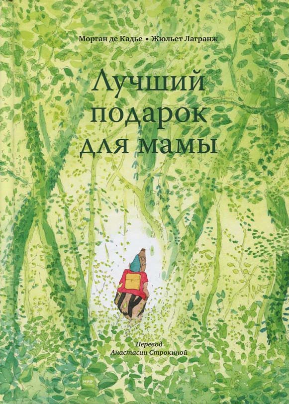 

Лучший подарок для мамы - Морган Де Кадье (978-5-00146-202-6)