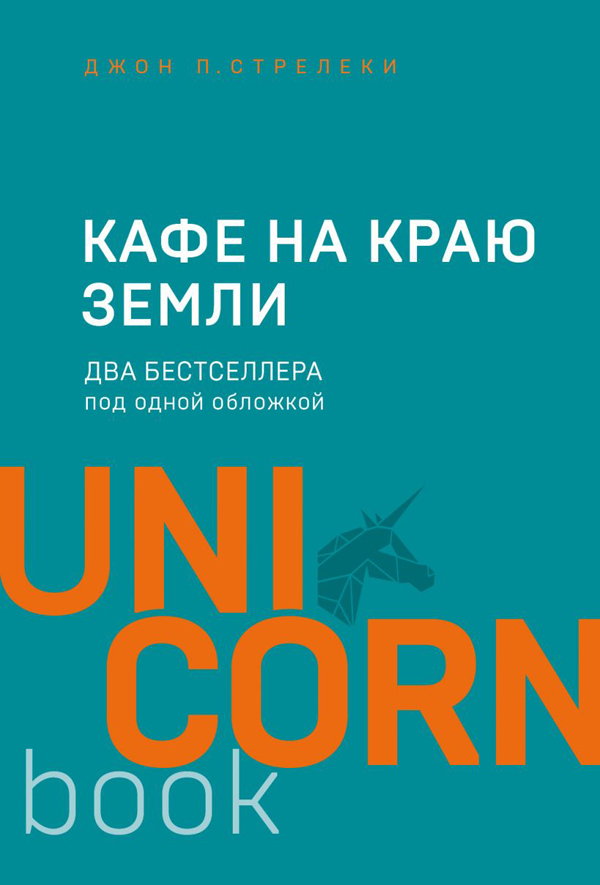 

Кафе на краю земли. Два бестселлера под одной обложкой - Джон П. Стрелеки (978-966-993-845-9)