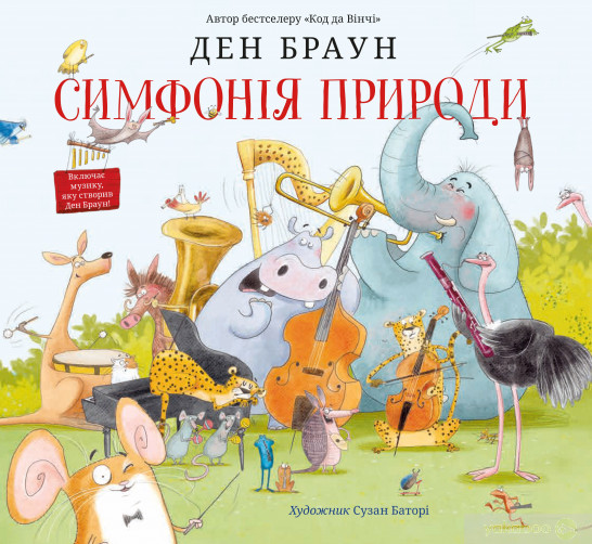 

Симфонія природи - Ден Браун (978-966-948-511-3)