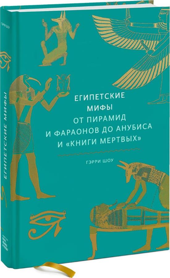 

Египетские мифы. От пирамид и фараонов до Анубиса и «Книги мертвых» - Гэрри Шоу (978-5-00169-443-4)