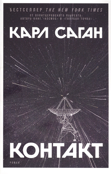 

Контакт - Карл Саган (978-5-00139-428-0)