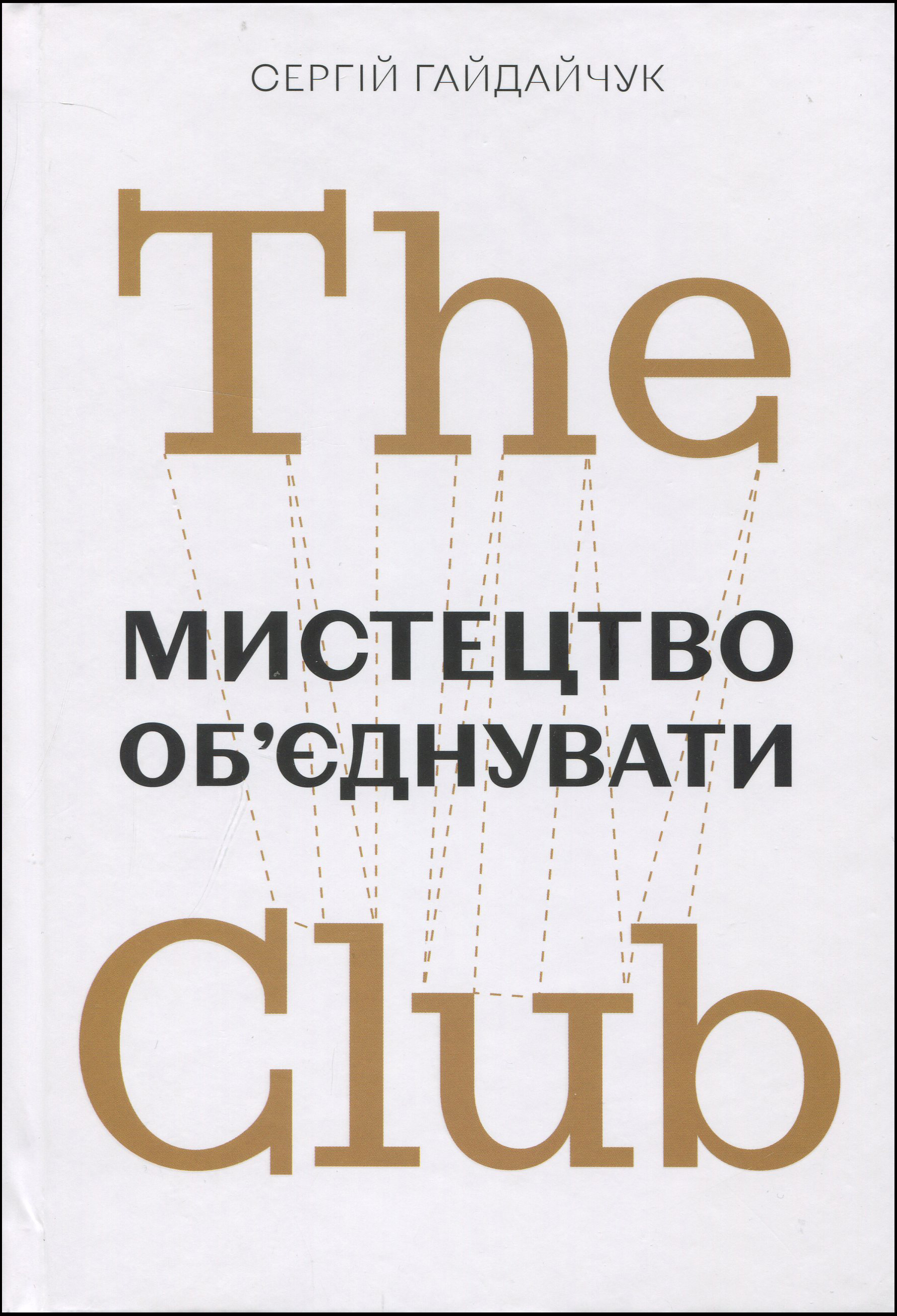 

The Club. Мистецтво об’єднувати - Сергій Гайдайчук (978-966-97950-6-9)