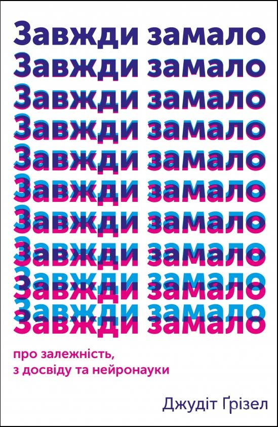 

Завжди замало. Про залежність, з досвіду та нейронауки - Джудит Гризел (978-617-7544-39-4)