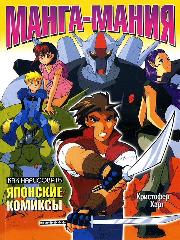 

Манга-мания. Как нарисовать японские комиксы - Кристофер Харт (978-985-15-0671-8)