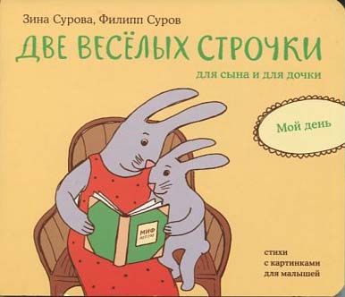 

Две веселых строчки для сына и для дочки. Мой день - Зина Сурова (978-5-00117-548-3)