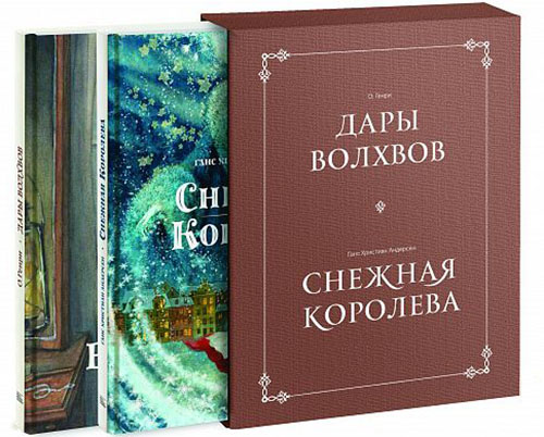 

Дары волхвов. Снежная королева (комплект из 2-х книг) - Ганс Християн Андерсен, О. Генри (978-5-00100-923-8)