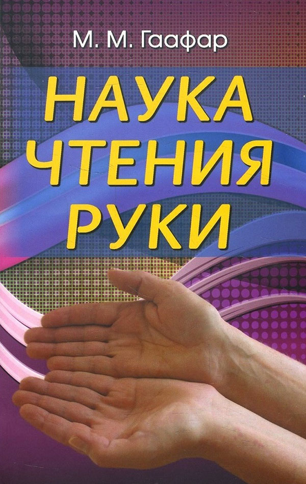 

Наука чтения руки - М. Гаафар (978-5-98857-238-1)